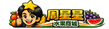 周星星水果商城